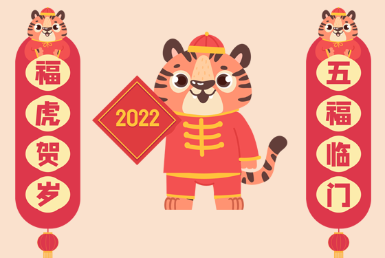 2022虎年环创素材（对联/窗贴/卡通/文字）